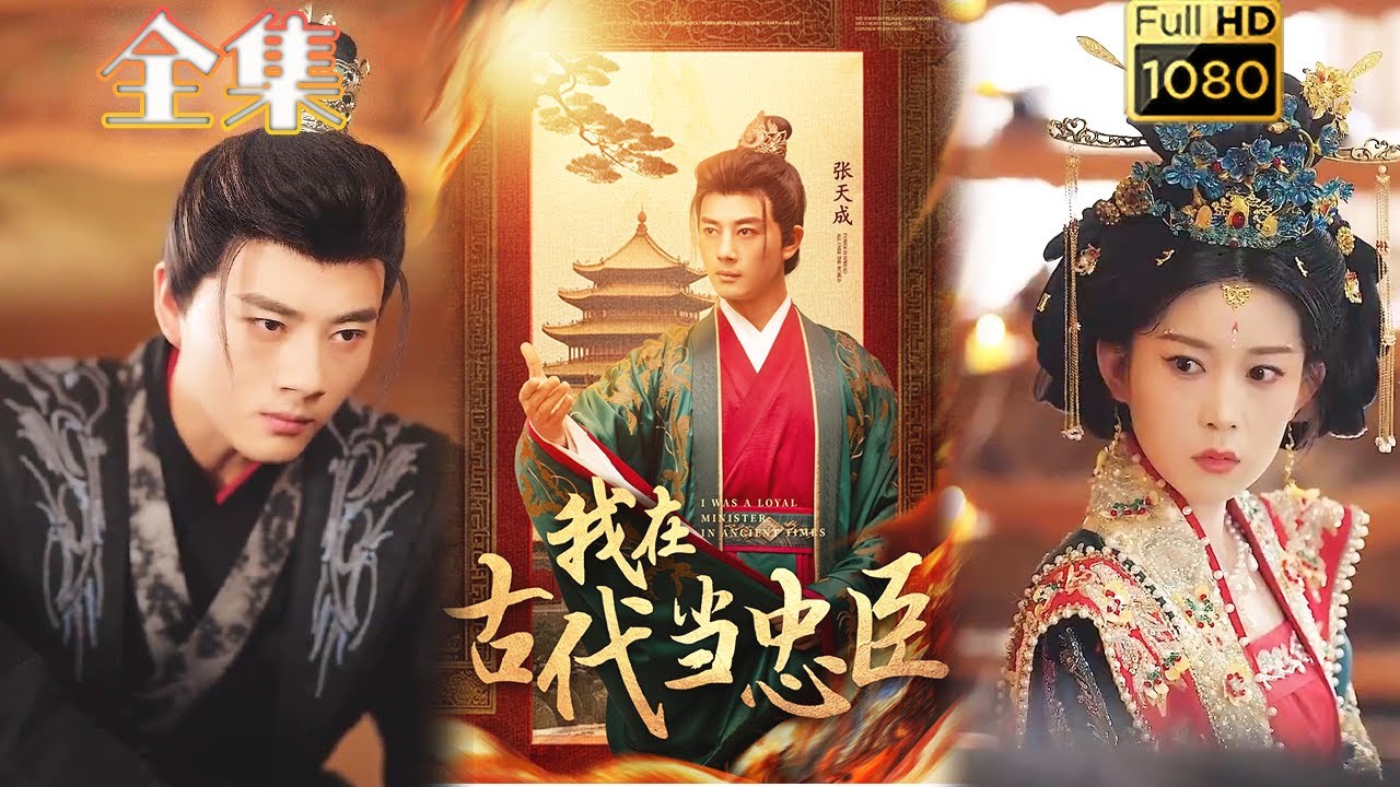 穿越古代的忠臣之路