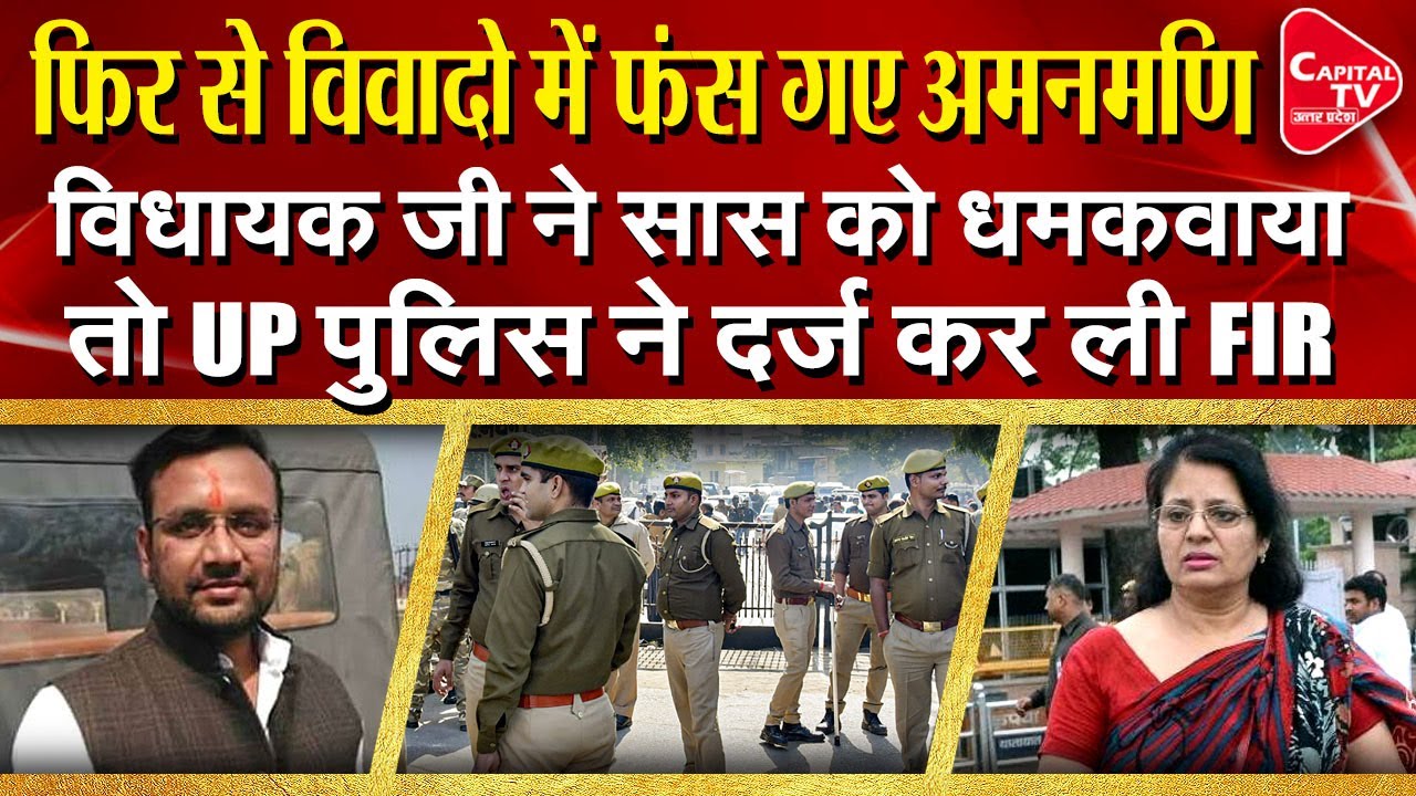 he Difficulties Of MLA Amanmani Tripathi From Nautanwan Are Increasing | Capital TV Uttar Pradesh