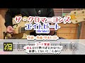 【ソロ・タブ譜】エイトビート ザ・クロマニヨンズ ギターコード覚書