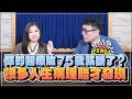'26.10.02【豐富│財經一路發】商業周刊韓化宇談「你的醫療險75歲就斷了？很多人生病理賠才發現」