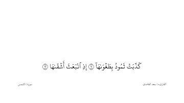 سعد الغامدى القران كریم خلفیه‌ بيضاء (سورة الشمس)