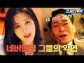 [요약] 수련X단태 악연 서사 2시간 모음집.zip (펜하 레전드만 쏙 몰아봅시다😏)  #펜트하우스3 #SBScatch