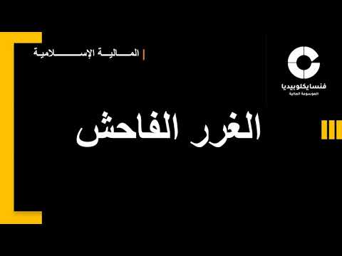 الغرر الفاحش