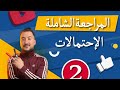 المراجعة النهائية الإحتمالات 2