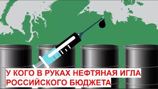 У кого в руках нефтяная игла российского бюджета