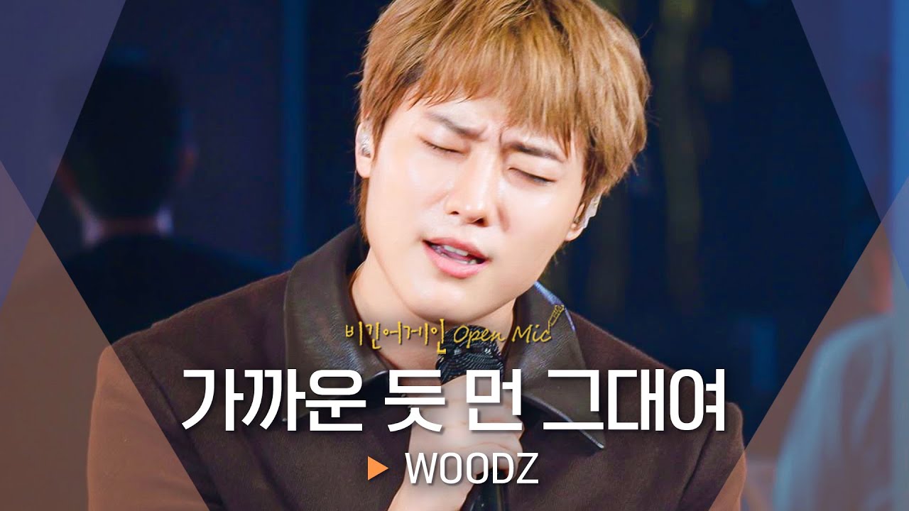 밤하늘에 놓인 보물 보이스🌟 우즈(WOODZ)의 절절함으로 수놓은 '가까운 듯 먼 그대여'♬｜비긴어게인 오픈마이크