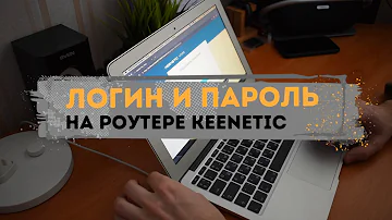 Как узнать логин и пароль роутера Keenetic