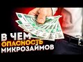 В чем опасность микрозаймов