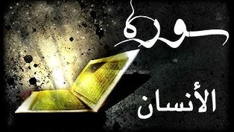 سورة الإنسان سورة 76 عدد آياتها 31 للقارئ الشيخ محمد عزت