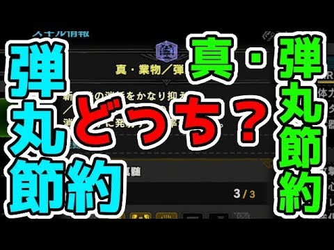 Mhwi 真弾丸節約の発動確率を検証してみた ナルガ装備の迅竜の真髄と業物の護石はどっちがいい モンスターハンターワールド アイスボーン実況 Youtube