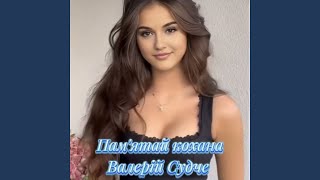 картинка: Памʼятай кохана