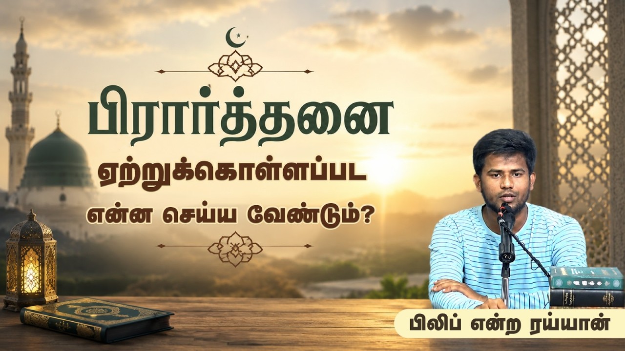 பிரார்த்தனை ஏற்றுக்கொள்ளப்பட என்ன செய்ய வேண்டும்?┇பிலிப் என்ற ரய்யான்┇31-05-26┇Way to Paradise
