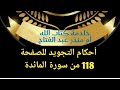  أحكام التجويد للصفحة 118 من سورة المائدة