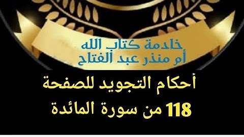 @tajweedkoraan أحكام التجويد للصفحة 118 من سورة المائدة