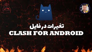 Clash for Android تغیرات در کانفیگ