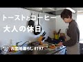 【古団地暮らし No.197】 トーストとコーヒー、大人の休日。 / 晩酌は自家菜園の白菜で餃子 #カフェ#コーヒー時間#コーヒー#北欧#暮らし#生活#vlog#家事#丁寧な暮らし#かもめ食堂