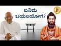 What is Bayala Yoga? Sri Siddheshwar Swamiji talks about Allamaprabhu and explains this unique Yoga