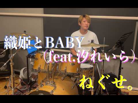 織姫とBABY feat. 汐れいら - ねぐせ。
