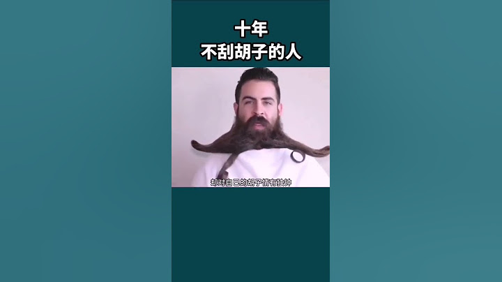 10年不刮鬍子的人