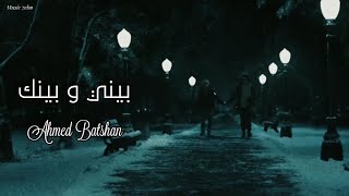 احمد بتشان - بيني وبينك || [Officil Music] Ahmed Batshan
