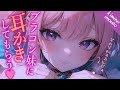 【耳かき×甘々ASMR】ブラコン妹に耳かきをしてもらってみたら…【男性向けシチュボ】