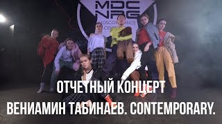 ВЕНИАМИН ТАБИНАЕВ // CONTEMPORARY // ОТЧЁТНЫЙ КОНЦЕРТ