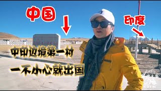 中印边境第一村离印度仅5公里外人进村会被盯上不小心就出国【旅行嘉日记】