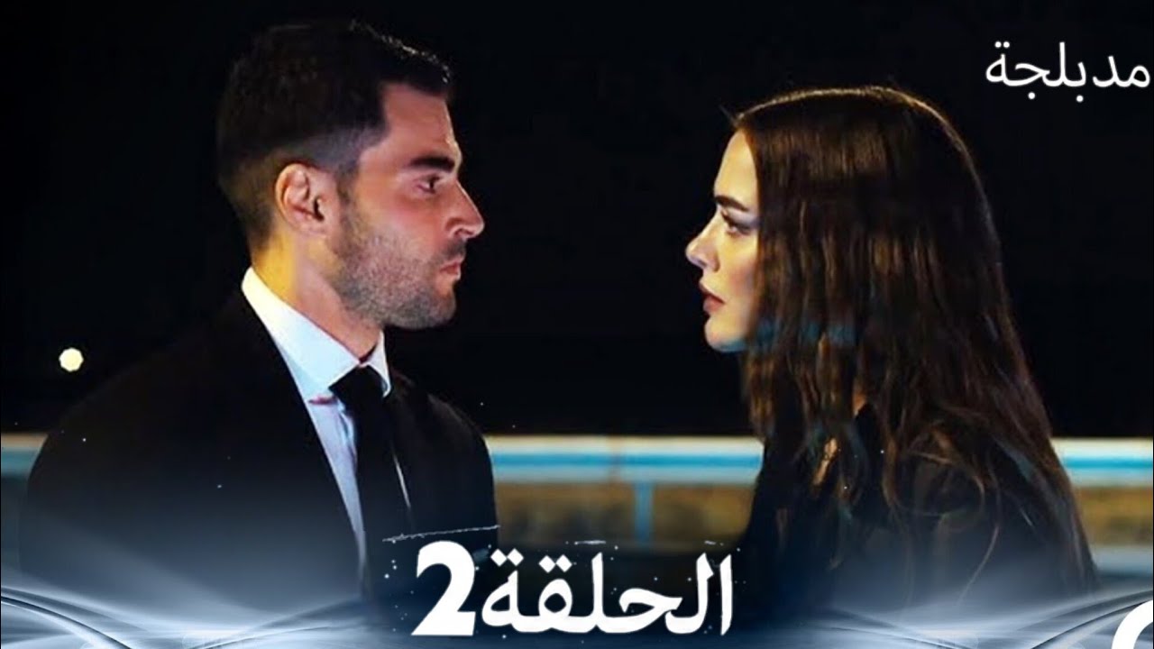 الفخ  الحلقة 2 (FULL HD) Review 