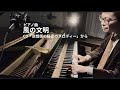 【空想街雑貨店CD】風の文明「空想街の秘密のメロディー」から Wind civilization - Music by Shuhei Hosaka【楽譜あり】