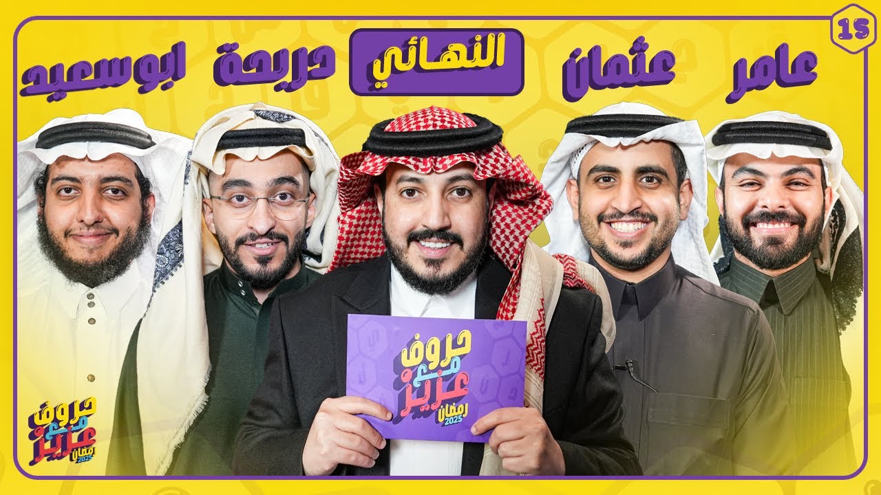 بطولة حروف مع عزيز 🌙📺 النهائي الكبير ابو سعيد ودربحة ضد عثمان وعامر