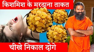 किशमिश के फायदे | kismis ke fayde in hindi | kishmish khane ke fayde | kismis khane ke fayde