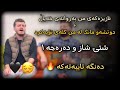 Gashtyar Omar 2023 Azizakay Mn Parwanay Xayal Xoshtrin Gorany Gashtyar Omar 2023 Azizakay Mn Parwanay Xayal Xoshtrin Gorany