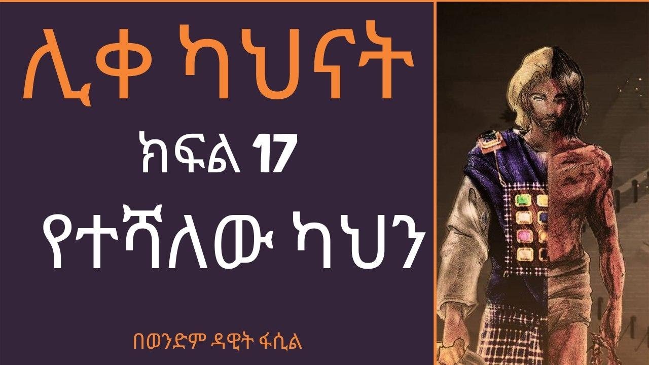 ሊቀ ካህናት -- ክፍል 17 የተሻለው ካህን በወንድም ዳዊት ፋሲል
