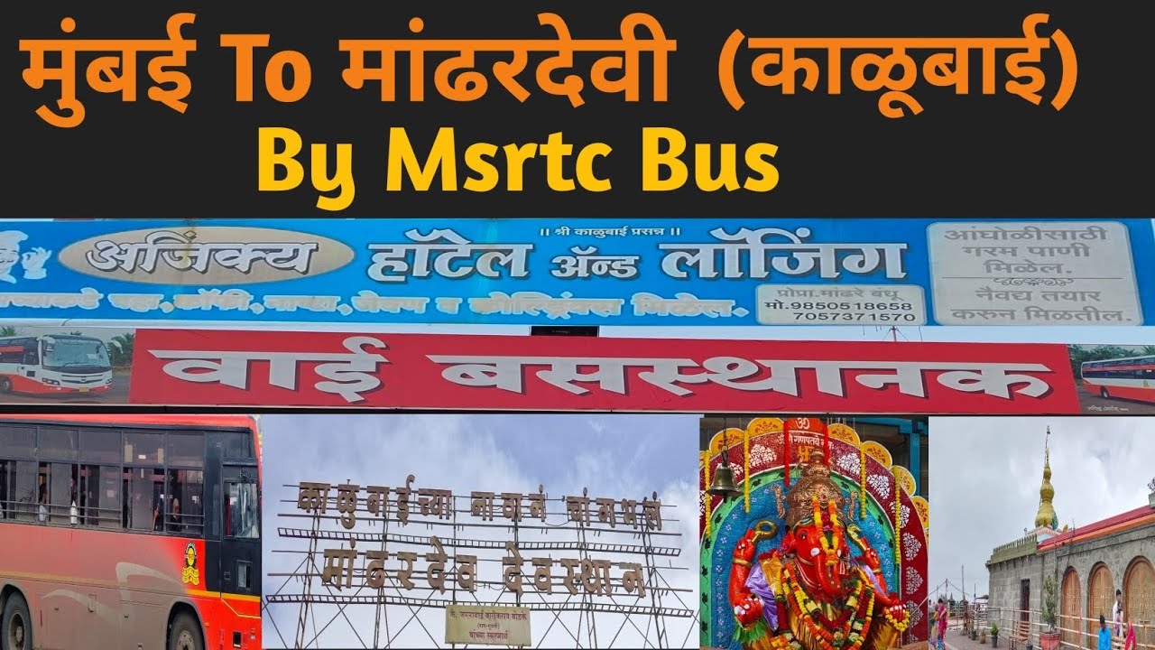 मुंबई To काळूबाई ||  मांढरदेवी || Wai || Msrtc Bus || सातारा || वाई महागणपती || 
