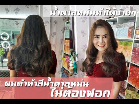ผมดำธรรมชาติ ทำสีน้ำตาลหม่น ไม่ต้องฟอก