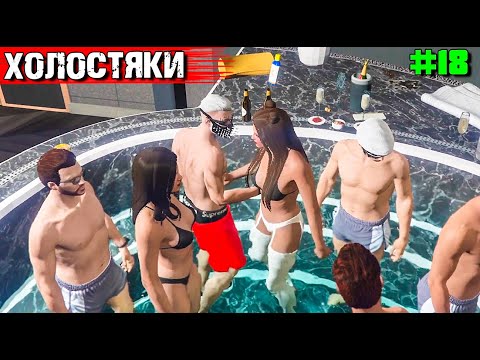 ХОЛОСТЯКИ ШТАТА РИЧМАН. ВЫЖИВАНИЕ С НУЛЯ В GTA 5 RP #18