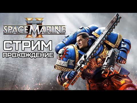 Warhammer 40,000: Space Marine 2  (2024 / ПК / Стрим / Прохождение / Серия 1)