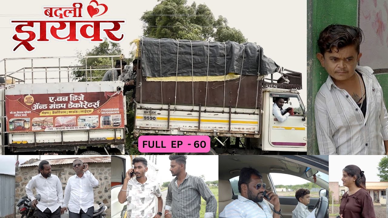 badali driver ।बदली  ड्रायवर ।संपूर्ण भाग 60 । ep 60। marathi web serises | premwari production