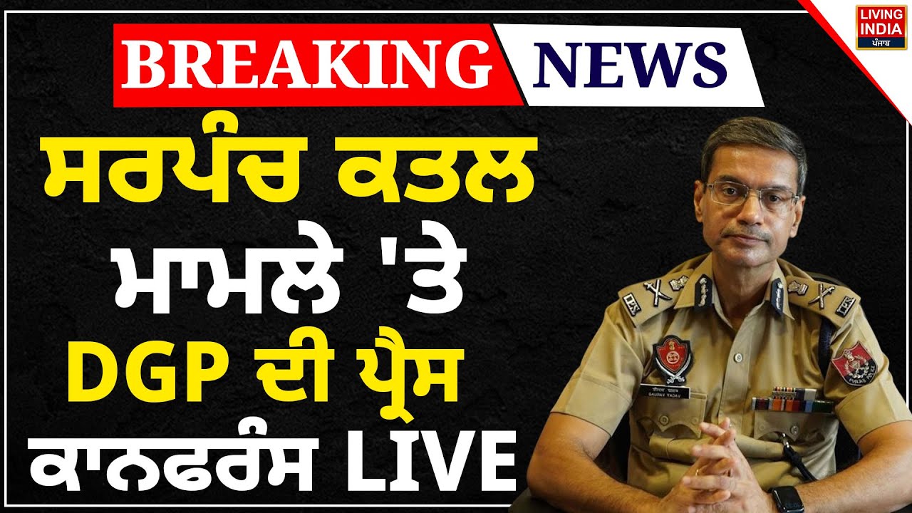 Sarpanch ਕਤਲ ਮਾਮਲੇ 'ਤੇ DGP ਦੀ Press Conference LIVE |Punjab Police |CCTV Video | Firing Case |Arrest