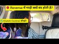 🚗 रिवर्स में क्लच कंट्रोल कैसे करें? गाड़ी न बंद होगी न भागेगी! | New Drivers के लिए ज़रूरी Tips
