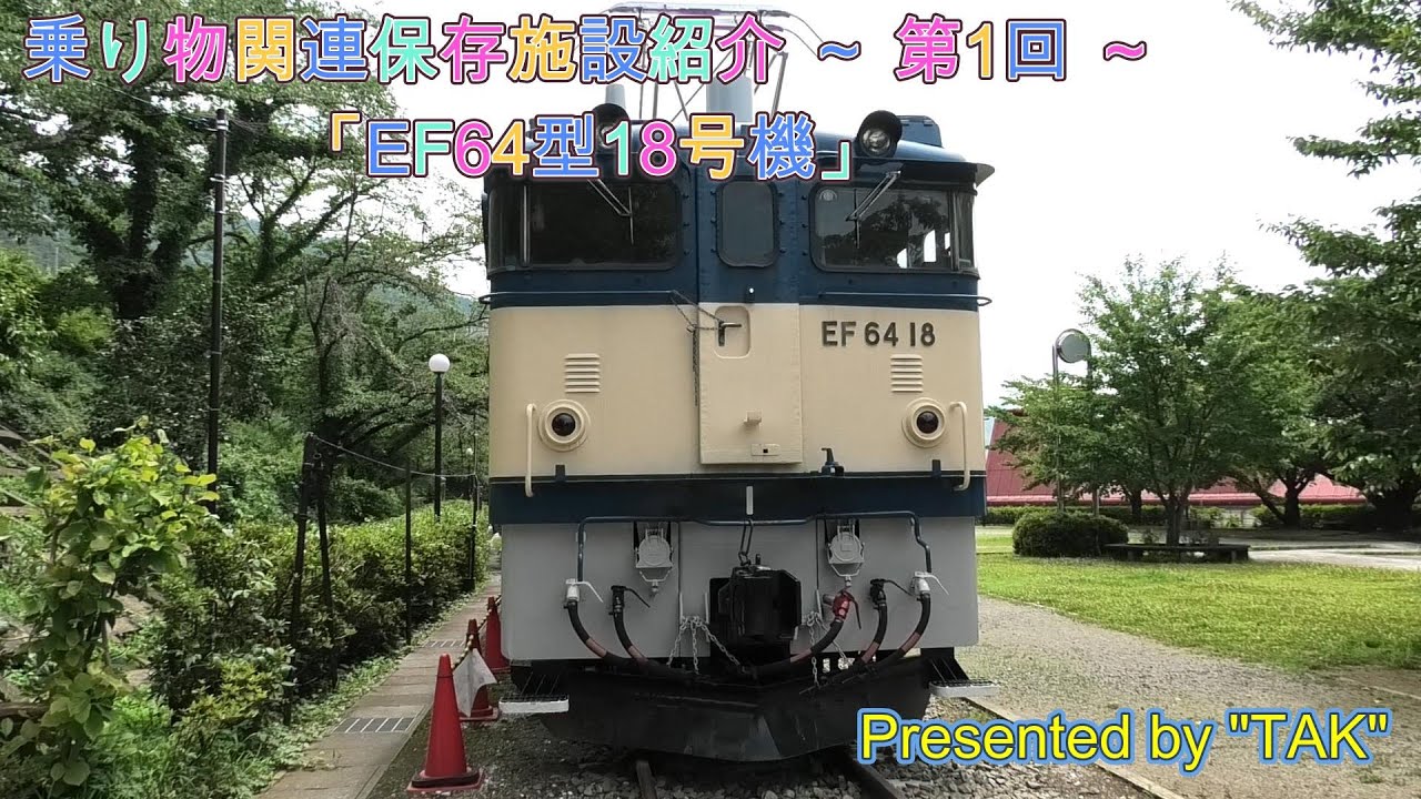 EF64形18号機の静態保存、勝沼ぶどう郷駅 (Static preservation of EF64 No. 18 at Katsunuma-budokyo Station)