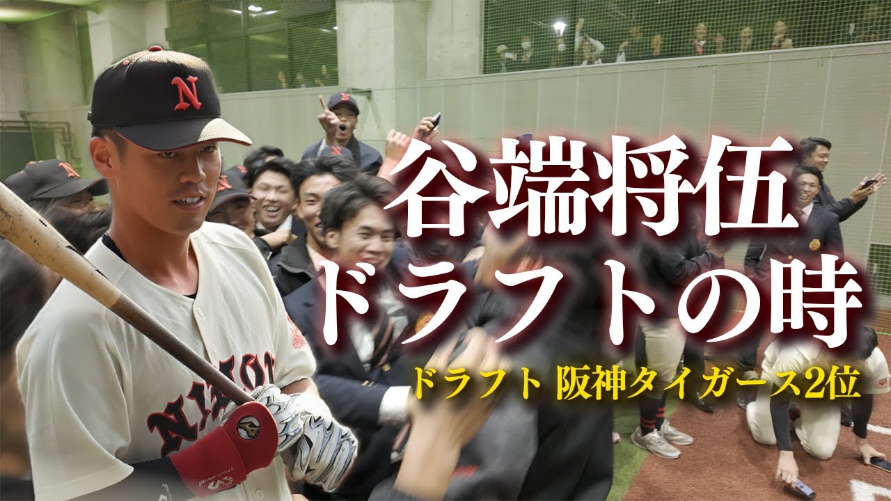 阪神2位・谷端将伍｜ドラフト指名の瞬間