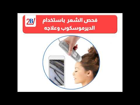 فحص مشاكل الشعر وعلاجها بالديرموسكوب 