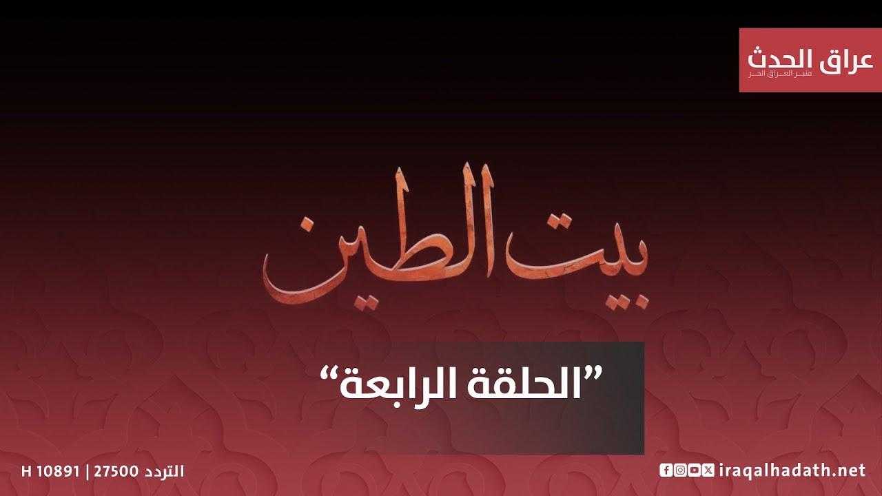 مباشر | مسلسل #بيت_الطين5 الحلقة الرابعة