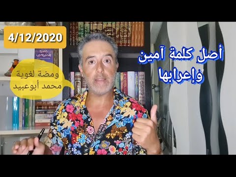 فيديو: حيث جاءت كلمة 