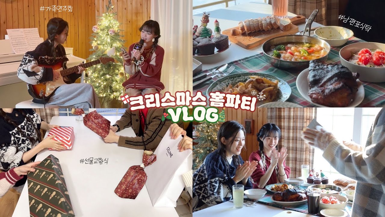 남편&동생들과 보낸 크리스마스 홈파티VLOG🎄장기자랑 / 크리스마스 베이킹  / 쓸데없는 선물 교환식 / 남편표식탁