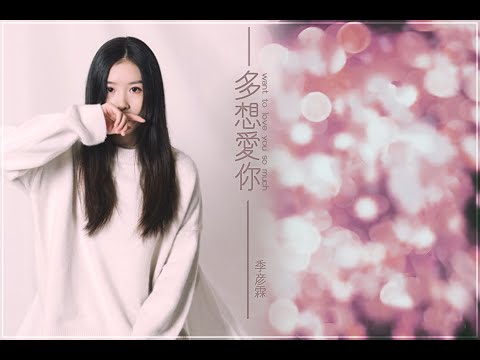 『愛你到忘了自己』（導唱）季彦霖-多想愛你【KTV字幕】有人聲