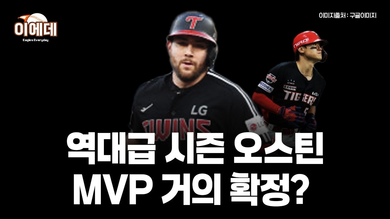 MVP레이스 한발앞서가는 오스틴, 역대급 시즌인 이유