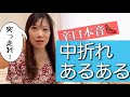 中折れあるある