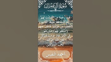 3 Ali 'Imran  Al Sheikh Ahmad alnufais الشيخ أحمد النفيس   سورة آل عمران 58